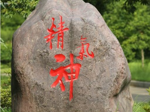 精气神石